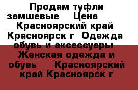 Продам туфли замшевые  › Цена ­ 400 - Красноярский край, Красноярск г. Одежда, обувь и аксессуары » Женская одежда и обувь   . Красноярский край,Красноярск г.